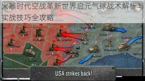 火器时代空战革新世界启元气球战术解析与实战技巧全攻略