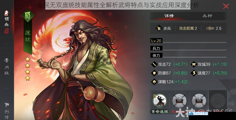 全民无双庞统技能属性全解析武将特点与实战应用深度分析