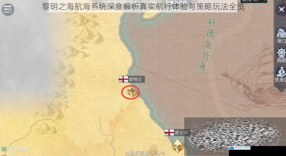 黎明之海航海系统深度解析真实航行体验与策略玩法全览