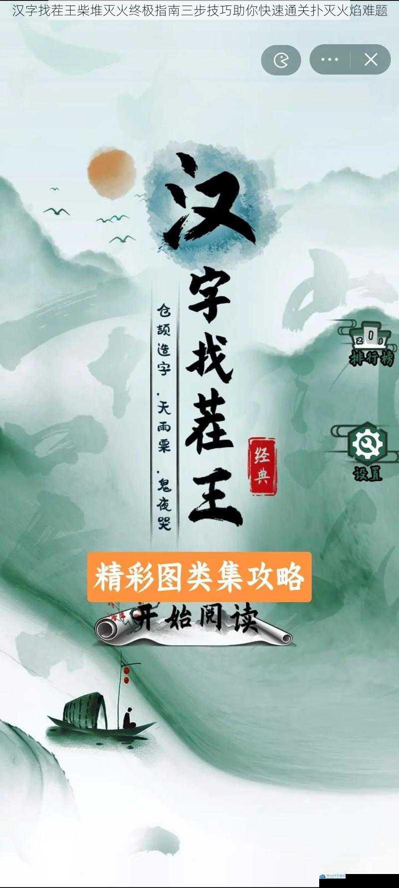 汉字找茬王柴堆灭火终极指南三步技巧助你快速通关扑灭火焰难题