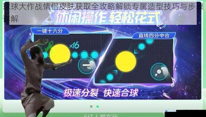 球球大作战情侣皮肤获取全攻略解锁专属造型技巧与步骤详解