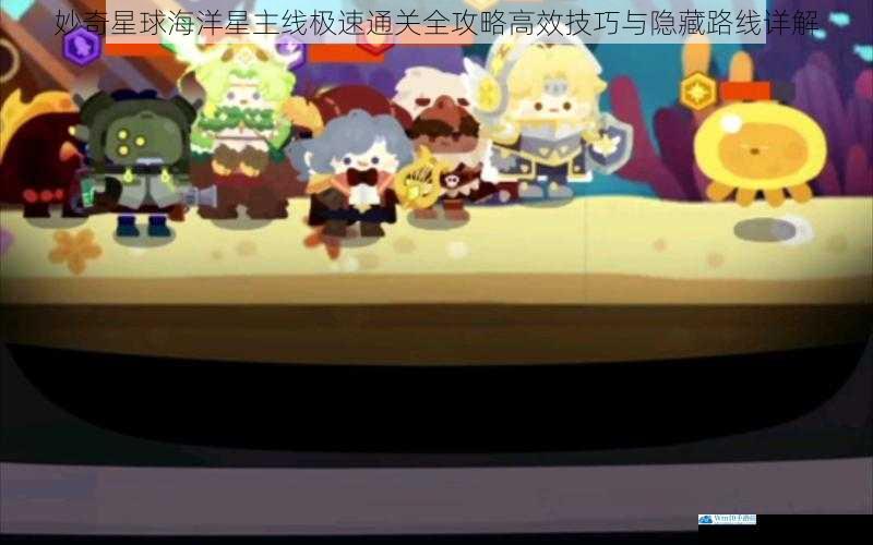 妙奇星球海洋星主线极速通关全攻略高效技巧与隐藏路线详解