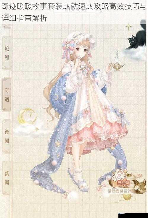 奇迹暖暖故事套装成就速成攻略高效技巧与详细指南解析