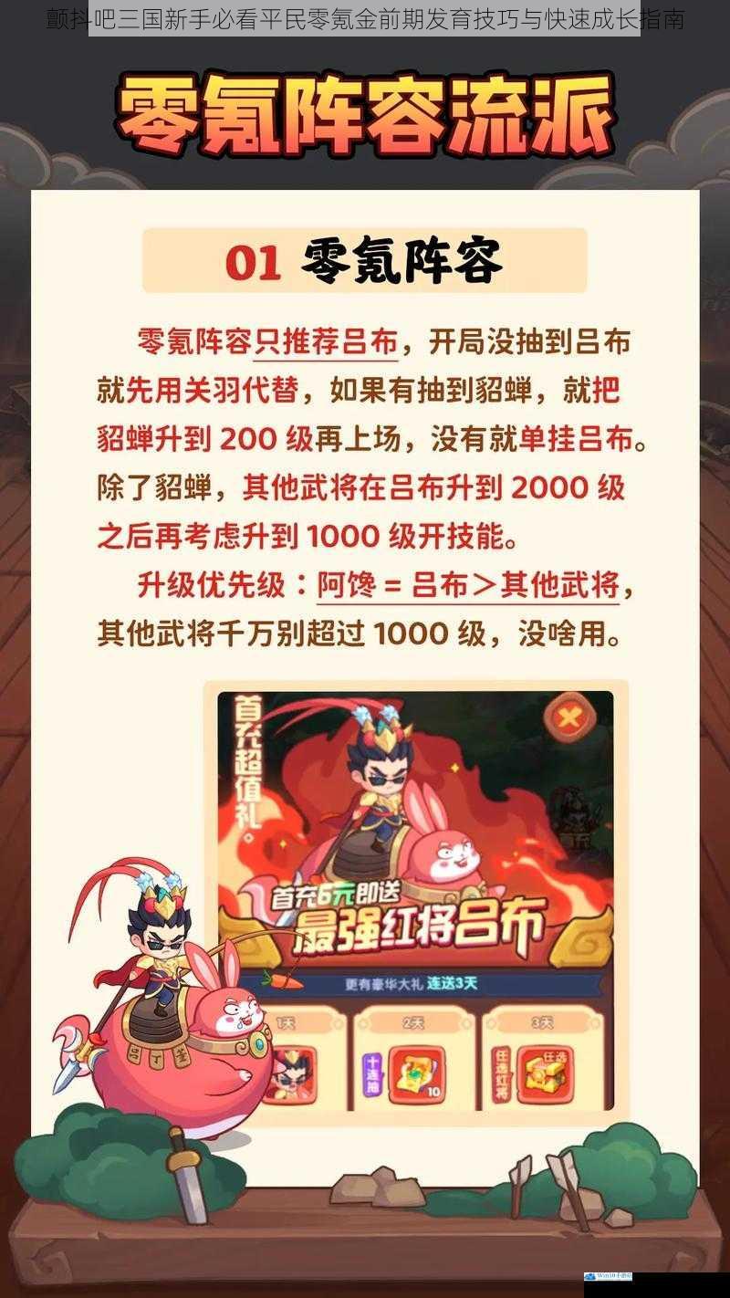 颤抖吧三国新手必看平民零氪金前期发育技巧与快速成长指南