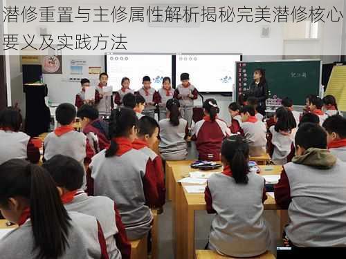 潜修重置与主修属性解析揭秘完美潜修核心要义及实践方法