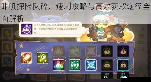 咔叽探险队碎片速刷攻略与高效获取途径全面解析
