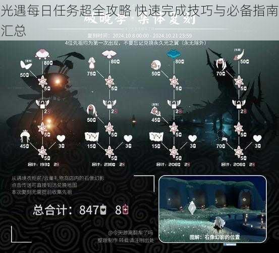 光遇每日任务超全攻略 快速完成技巧与必备指南汇总