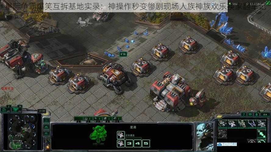 星际争霸爆笑互拆基地实录:神操作秒变惨剧现场人族神族欢乐换家翻车记