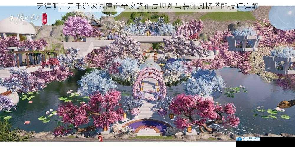 天涯明月刀手游家园建造全攻略布局规划与装饰风格搭配技巧详解