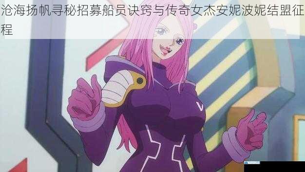 沧海扬帆寻秘招募船员诀窍与传奇女杰安妮波妮结盟征程