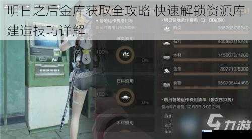 明日之后金库获取全攻略 快速解锁资源库建造技巧详解