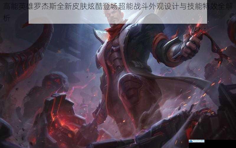 高能英雄罗杰斯全新皮肤炫酷登场超能战斗外观设计与技能特效全解析