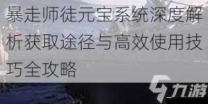暴走师徒元宝系统深度解析获取途径与高效使用技巧全攻略