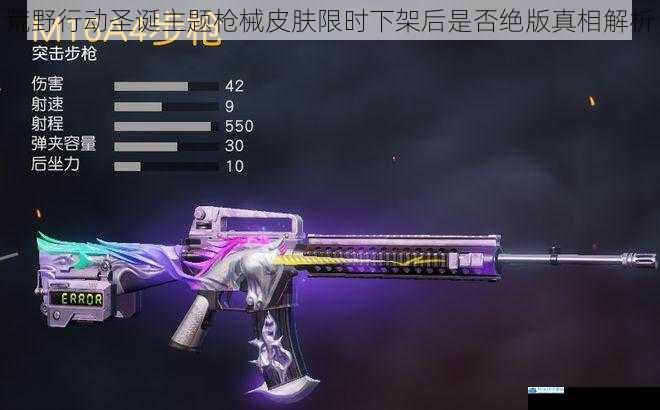 荒野行动圣诞主题枪械皮肤限时下架后是否绝版真相解析