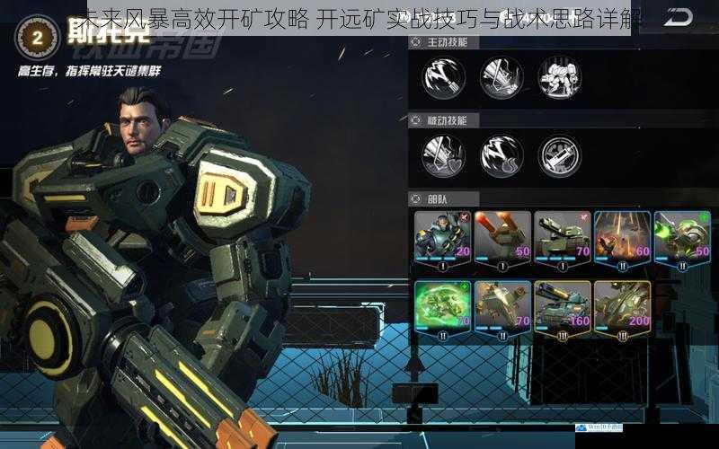 未来风暴高效开矿攻略 开远矿实战技巧与战术思路详解
