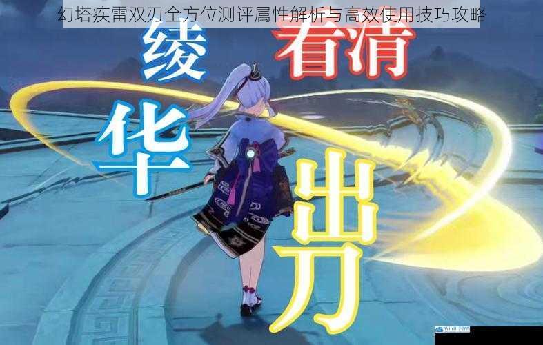 幻塔疾雷双刃全方位测评属性解析与高效使用技巧攻略