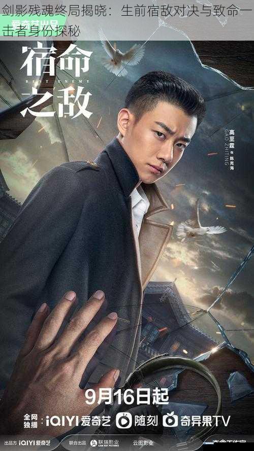 剑影残魂终局揭晓:生前宿敌对决与致命一击者身份探秘