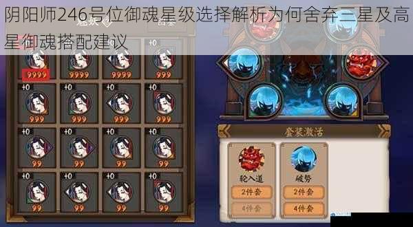阴阳师246号位御魂星级选择解析为何舍弃三星及高星御魂搭配建议