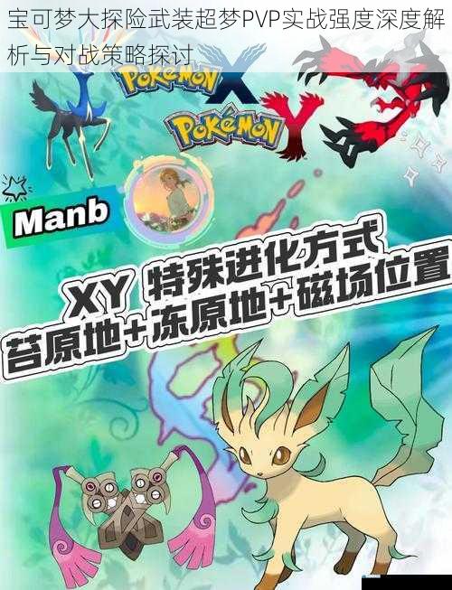 宝可梦大探险武装超梦PVP实战强度深度解析与对战策略探讨