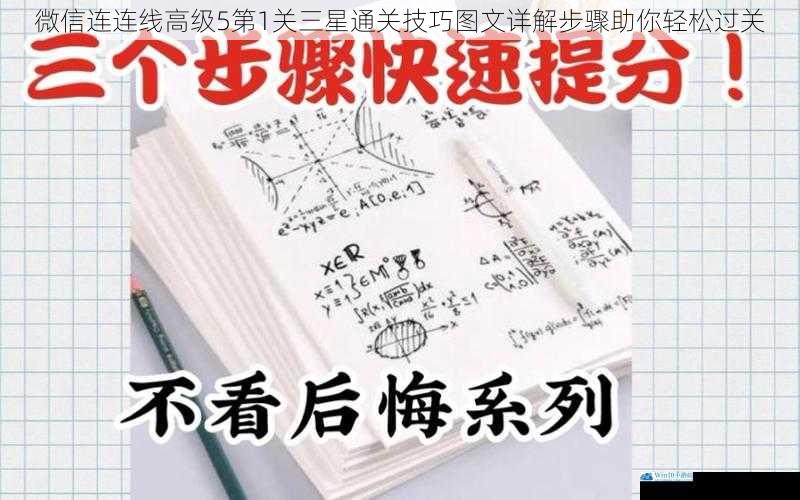微信连连线高级5第1关三星通关技巧图文详解步骤助你轻松过关