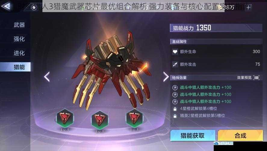 时空猎人3猎魔武器芯片最优组合解析 强力装备与核心配置实战指南
