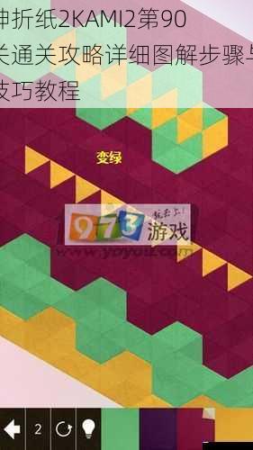 神折纸2KAMI2第90关通关攻略详细图解步骤与技巧教程
