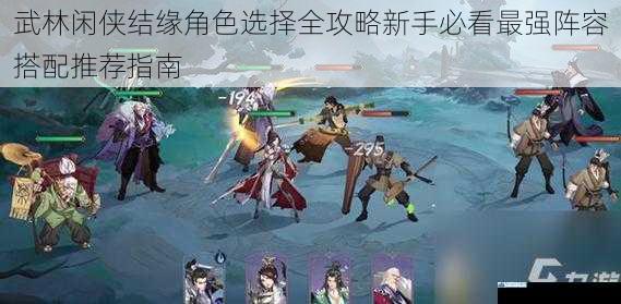 武林闲侠结缘角色选择全攻略新手必看最强阵容搭配推荐指南