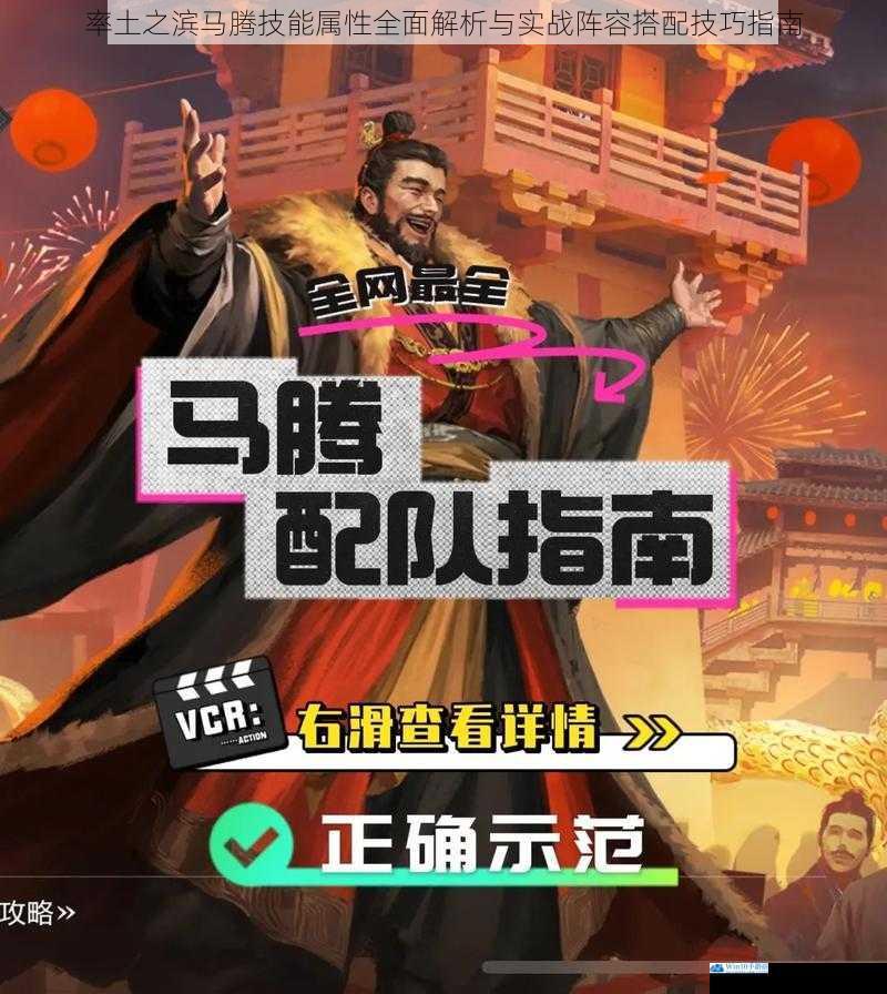 率土之滨马腾技能属性全面解析与实战阵容搭配技巧指南