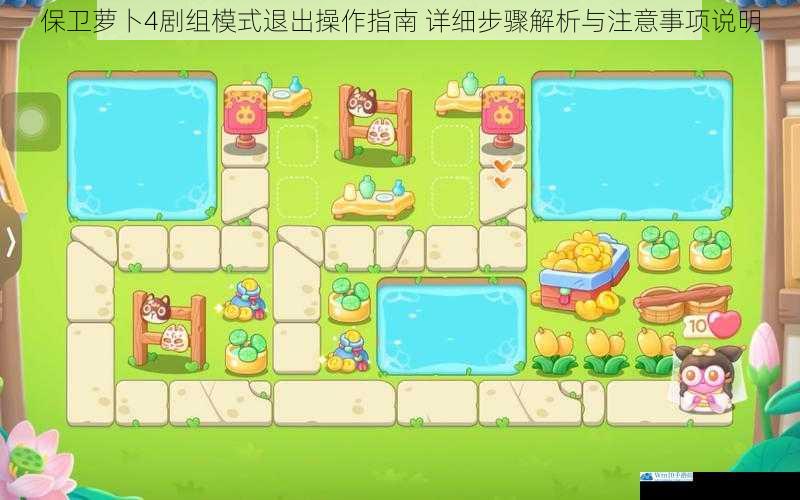 保卫萝卜4剧组模式退出操作指南 详细步骤解析与注意事项说明