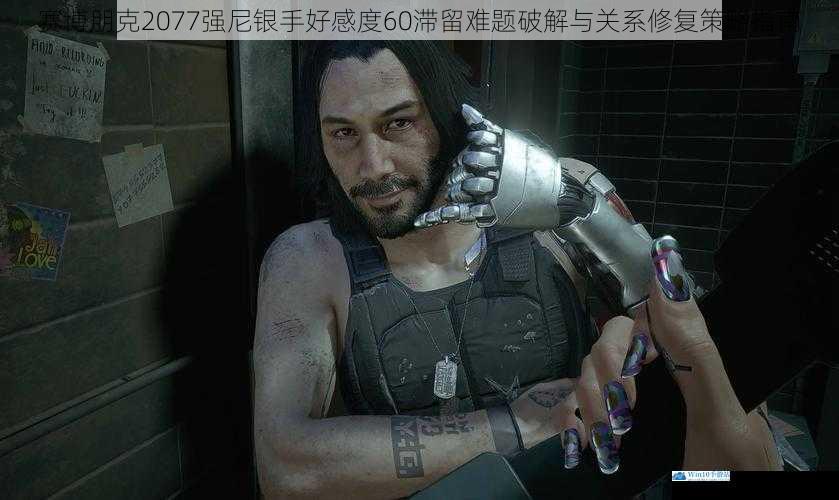 赛博朋克2077强尼银手好感度60滞留难题破解与关系修复策略指南