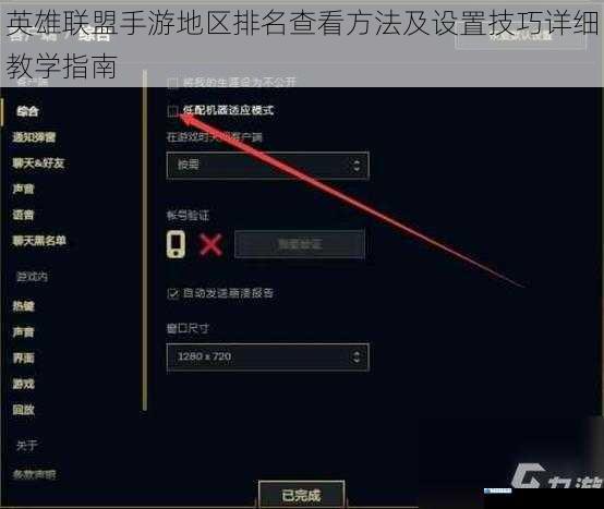 英雄联盟手游地区排名查看方法及设置技巧详细教学指南