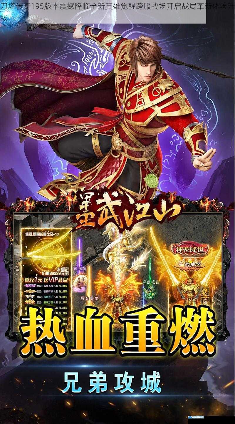 刀塔传奇195版本震撼降临全新英雄觉醒跨服战场开启战局革新体验升级