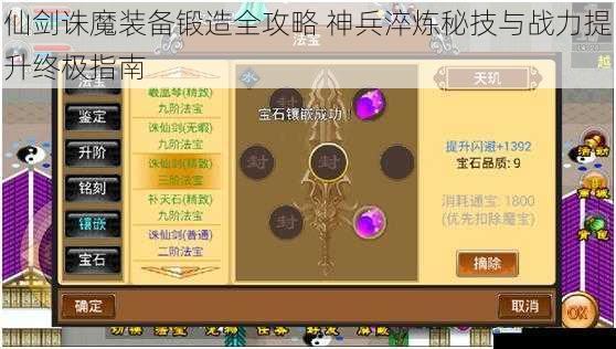仙剑诛魔装备锻造全攻略 神兵淬炼秘技与战力提升终极指南
