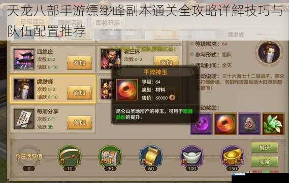 天龙八部手游缥缈峰副本通关全攻略详解技巧与队伍配置推荐