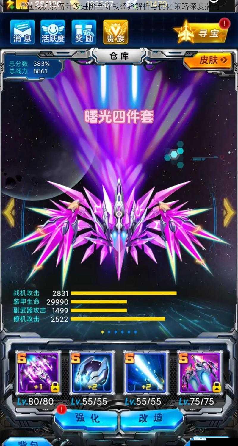 雷霆战机装备升级进阶全阶段经验解析与优化策略深度指南