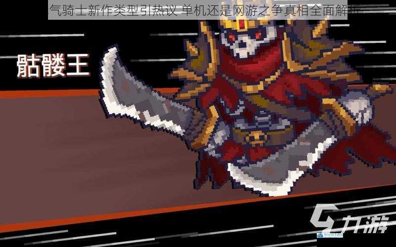 元气骑士新作类型引热议 单机还是网游之争真相全面解析