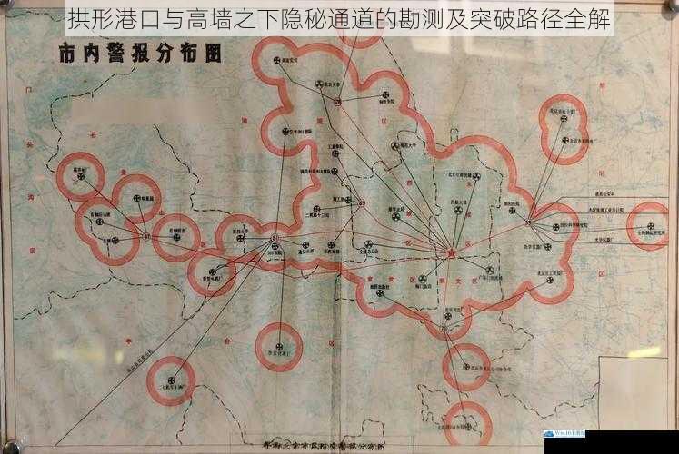 拱形港口与高墙之下隐秘通道的勘测及突破路径全解