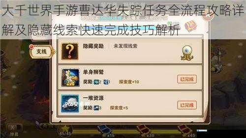 大千世界手游曹达华失踪任务全流程攻略详解及隐藏线索快速完成技巧解析