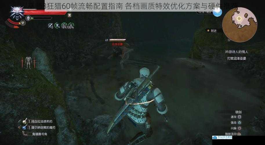 巫师3狂猎60帧流畅配置指南 各档画质特效优化方案与硬件推荐