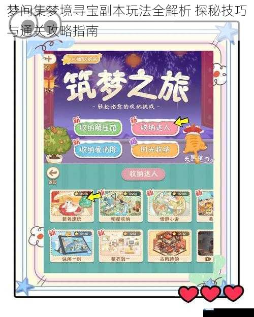 梦间集梦境寻宝副本玩法全解析 探秘技巧与通关攻略指南