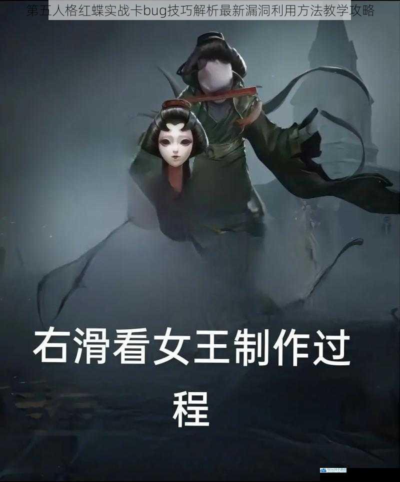 第五人格红蝶实战卡bug技巧解析最新漏洞利用方法教学攻略
