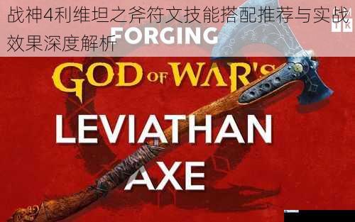 战神4利维坦之斧符文技能搭配推荐与实战效果深度解析