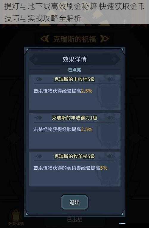 提灯与地下城高效刷金秘籍 快速获取金币技巧与实战攻略全解析