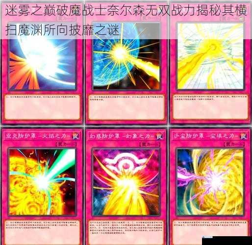 迷雾之巅破魔战士奈尔森无双战力揭秘其横扫魔渊所向披靡之谜
