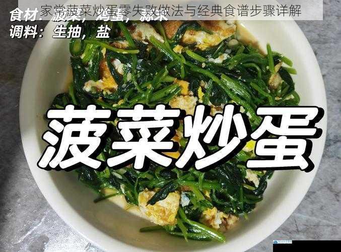 家常菠菜炒蛋零失败做法与经典食谱步骤详解