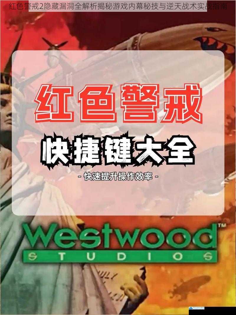 红色警戒2隐藏漏洞全解析揭秘游戏内幕秘技与逆天战术实战指南