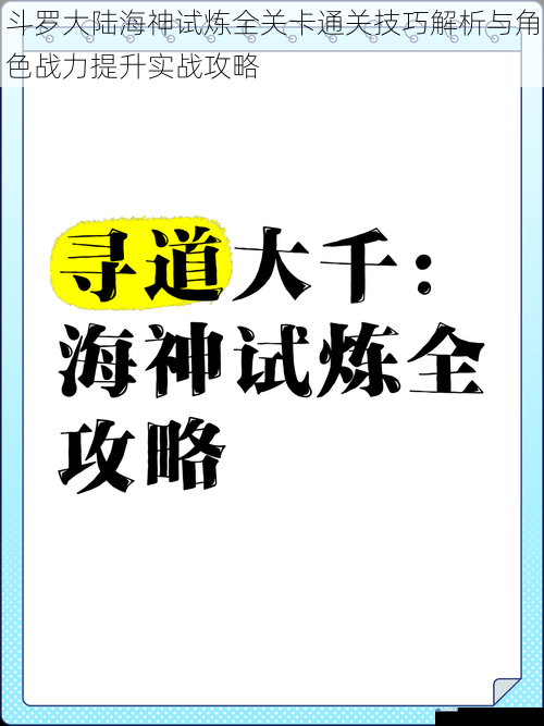斗罗大陆海神试炼全关卡通关技巧解析与角色战力提升实战攻略