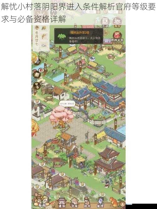 解忧小村落阴阳界进入条件解析官府等级要求与必备资格详解