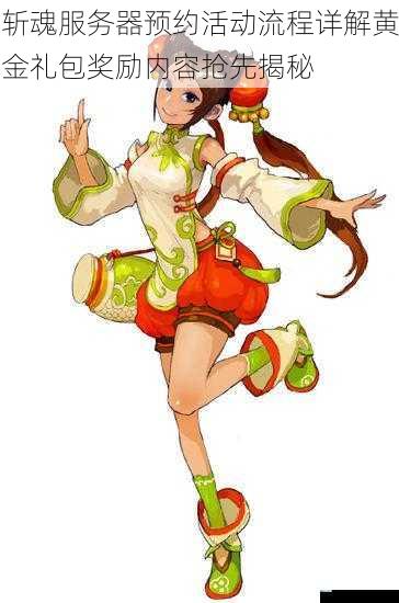 斩魂服务器预约活动流程详解黄金礼包奖励内容抢先揭秘