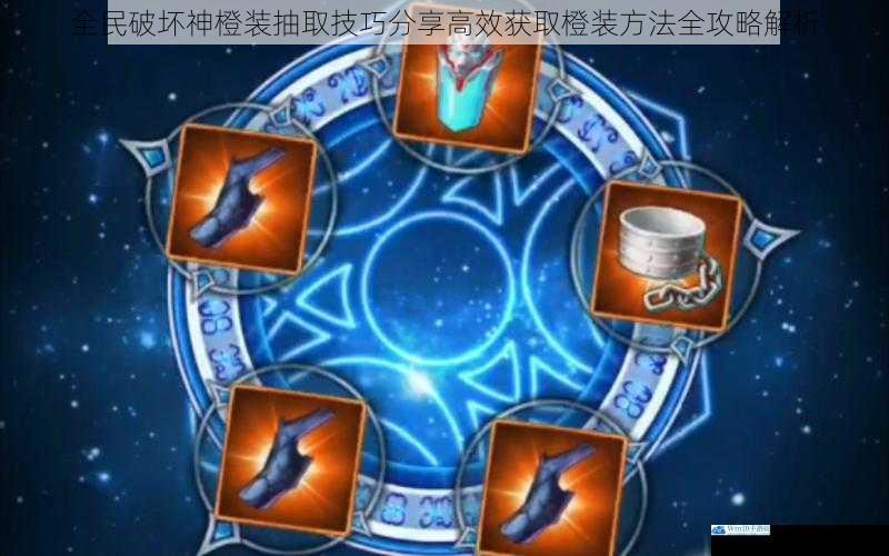 全民破坏神橙装抽取技巧分享高效获取橙装方法全攻略解析